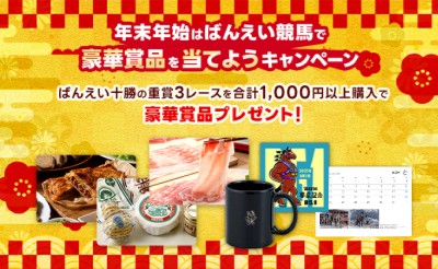 【楽天競馬】年末年始はばんえい競馬で豪華賞品を当てよう！キャンペーン