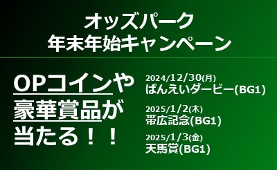 【オッズパーク】BG1 3タイトルプレゼントキャンペーン