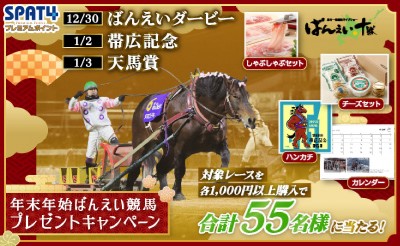 【SPAT4】年末年始ばんえい競馬プレゼントキャンペーン