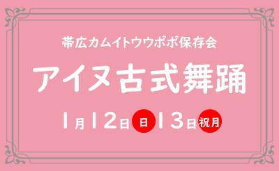 1月12日(日)・13日(祝月)アイヌ古式舞踊披露