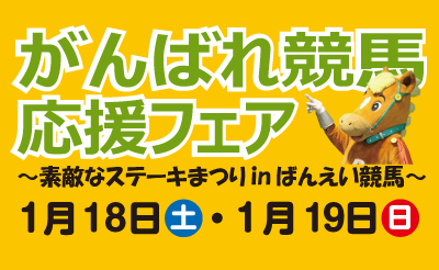 1月18日(土)・19日(日)　がんばれ競馬応援フェア