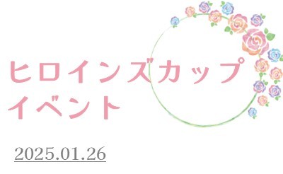 1月26日（日）ヒロインズカップイベント