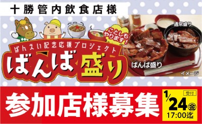 【1/24（金）まで】十勝管内飲食店「ばんば盛り」提供店募集