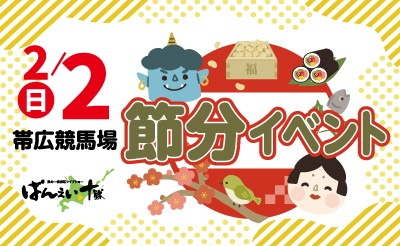 2月2日　節分イベント