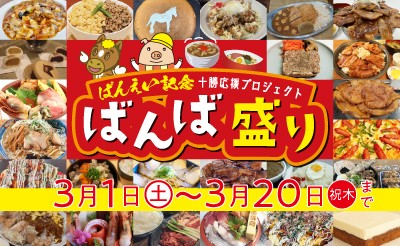 【ばんば盛り】3月1日（土）スタート！