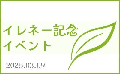 3月9日（日）イレネー記念イベント