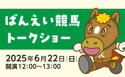 6月22日（日）JRA競馬博物館ばんえい競馬トークショー