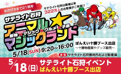 5月18日（日）　サテライト石狩ばんえい十勝PRブース