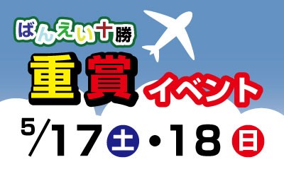5月17日（土）～18日（日）　ばんえい十勝重賞イベント