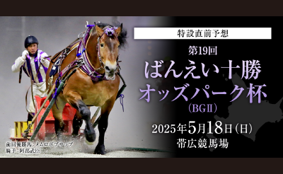 ばんえい十勝オッズパーク杯 特設サイト公開中！
