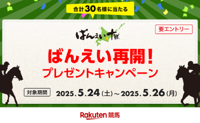 【楽天競馬】ばんえい再開！プレゼントキャンペーン