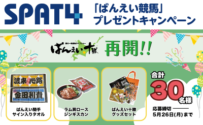 【SPAT4】ばんえい競馬プレゼントキャンペーン