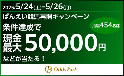 【オッズパーク】ばんえい競馬再開キャンペーン
