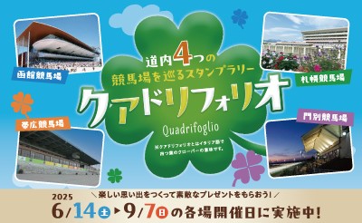 道内4つの競馬場を巡るスタンプラリー『クアドリフォリオ』
