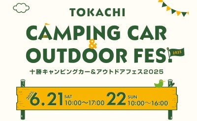 6月21日（土）・22日（日）十勝キャンピングカー＆アウトドアFES.2025