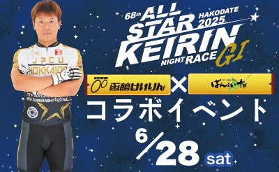 6月28日（土）　函館競輪イベント