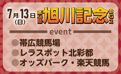 伝統の4市記念競走イベント7/13（日）「旭川記念」