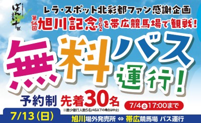 旭川発着！『旭川記念レース観戦 無料バス運行』
