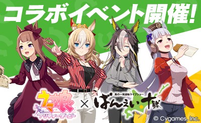 9/13（土）～14（日） ウマ娘 プリティーダービー×ばんえい十勝コラボイベント