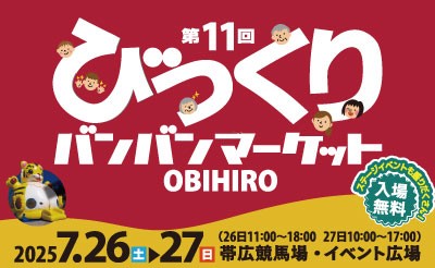 7/26（土）～27（日）　第11回びっくりバンバンマーケット
