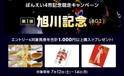 【楽天競馬】ばんえい4市記念競走キャンペーン2025第1弾【旭川記念】