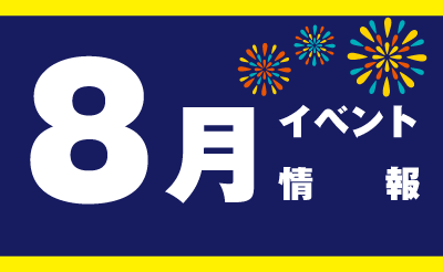 8月イベント情報