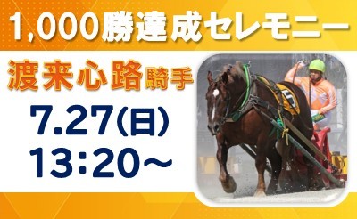 7/27(日)渡来心路騎手 1,000勝達成セレモニー
