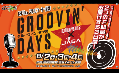 8/2（土）～4（月）ばんえい十勝GROOVIN’DAYS