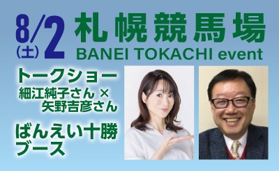 8/2（土）札幌競馬場イベント