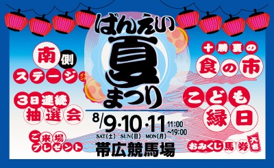8/9（土）～11（祝月）ばんえい夏まつり