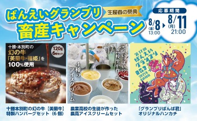 ばんえいグランプリ　畜産キャンペーン2025