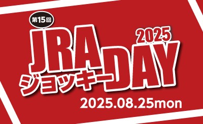 【イベント詳細決定】8/25（月）JRAジョッキーDAY