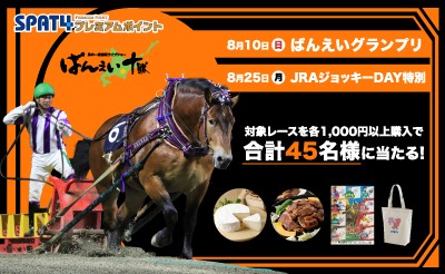 【SPAT4】ばんえいグランプリ・JRAジョッキーDAYプレゼントキャンペーン