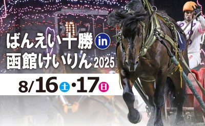 8/16（土）・17（日）ばんえい十勝 in 函館競輪