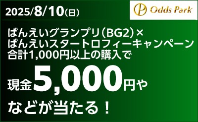 【オッズパーク】ばんえいグランプリ×ばんえいスタートロフィーキャンペーン