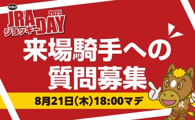 【JRAジョッキーDAY】来場騎手への質問募集