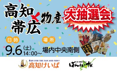9月6日（土）高知×帯広物産　大抽選会