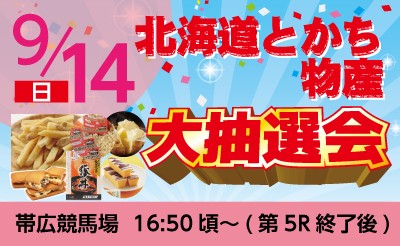 9/14　北海道とかち物産抽選会