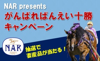 インターネット投票サイトにて『NAR presents がんばればんえい十勝キャンペーン』実施！