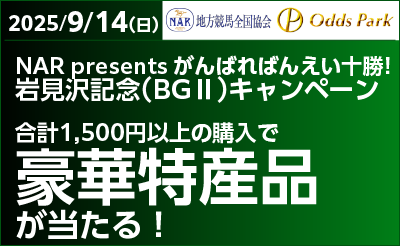 【オッズパーク】岩見沢記念（BG2）キャンペーン
