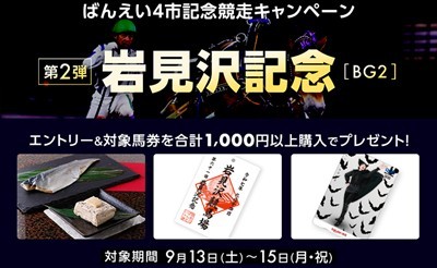 【楽天競馬】岩見沢記念（BG2）プレゼントキャンペーン
