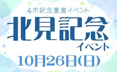伝統の4市記念競走イベント10/26（日）「北見記念」