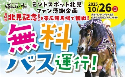 北見発着！『北見記念レース観戦 無料バス運行』