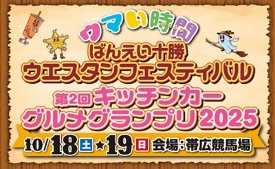 10/18（土）・19（日） ばんえい十勝ウエスタンフェスティバル