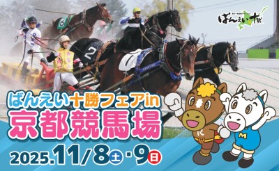 11月8日（土）・9日（日）ばんえい十勝フェア in 京都競馬場2025