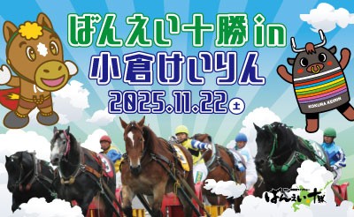 11/22（土）ばんえい十勝in小倉競輪