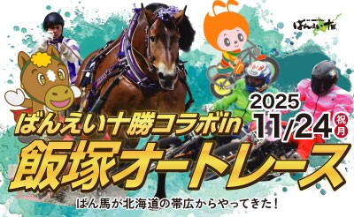 11/24（祝月）ばんえい十勝in飯塚オート