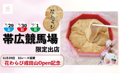 11/29(土)～12/1(月)「花わらび」限定出店
