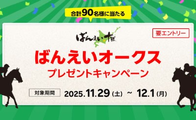 【楽天競馬】ばんえいオークス（BG1）プレゼントキャンペーン