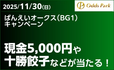 【オッズパーク】ばんえいオークス（BG1）キャンペーン